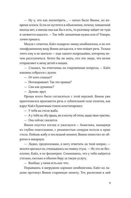 Страница 9 пролога: диалог Кайла и Винни о странностях