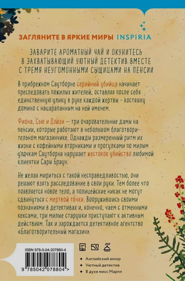Задняя обложка с аннотацией, штрихкодом и декоративными ветками