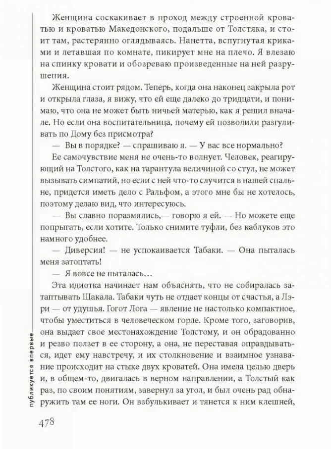 Текстовая страница 478 с вертикальной пометкой «публикуется впервые»