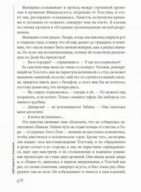 Текстовая страница 478 с вертикальной пометкой «публикуется впервые»
