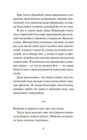 Страница 8 с описанием лавки Морисаки и воспоминаниями героини