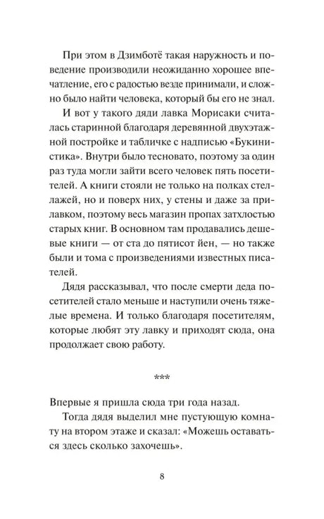 Страница 8 с описанием лавки Морисаки и воспоминаниями героини