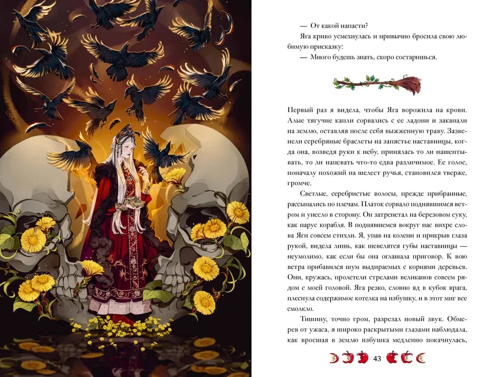 Разворот: Яга среди воронов и черепов, рядом текстовая страница 43