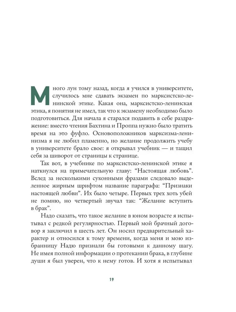 Страница 19 с началом рассказа Евгения Водолазкина и зеленой буквицей