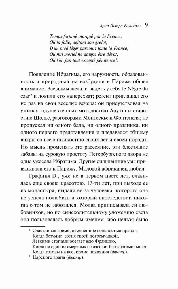 Страница 9 с французским эпиграфом, текстом и сносками
