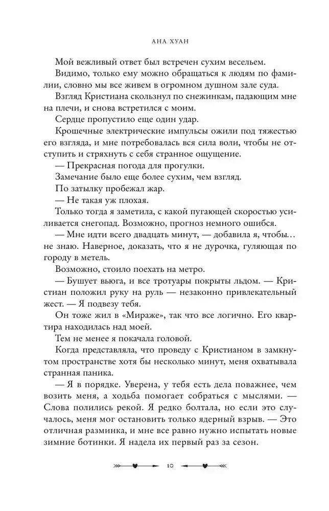 Текстовая страница 10 романа с продолжением сцены прогулки и диалога