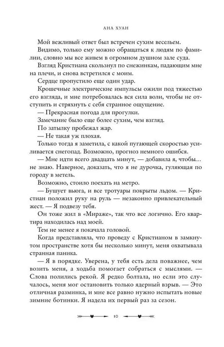 Текстовая страница 10 романа с продолжением сцены прогулки и диалога