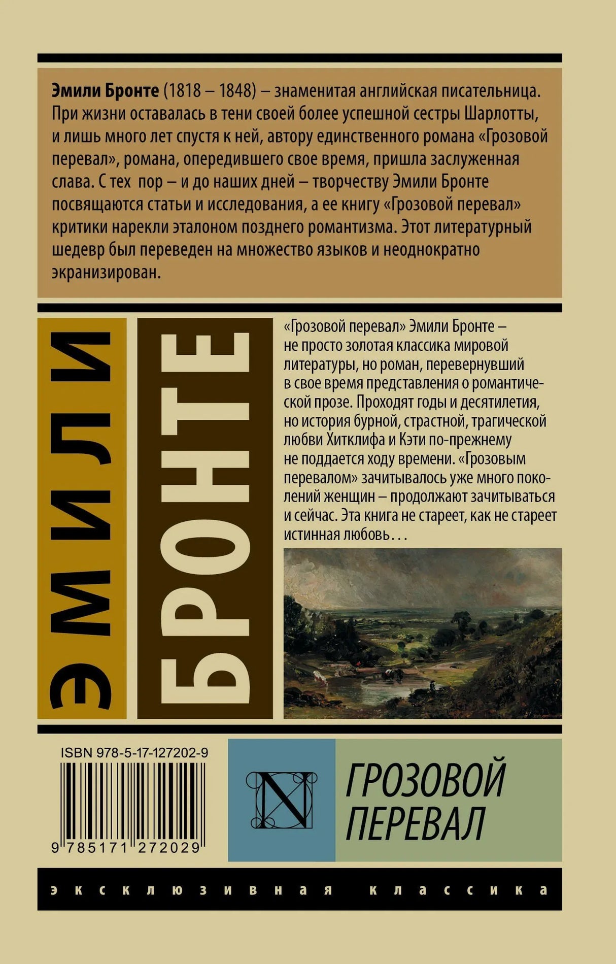 Задняя обложка с аннотацией к роману «Грозовой перевал»
