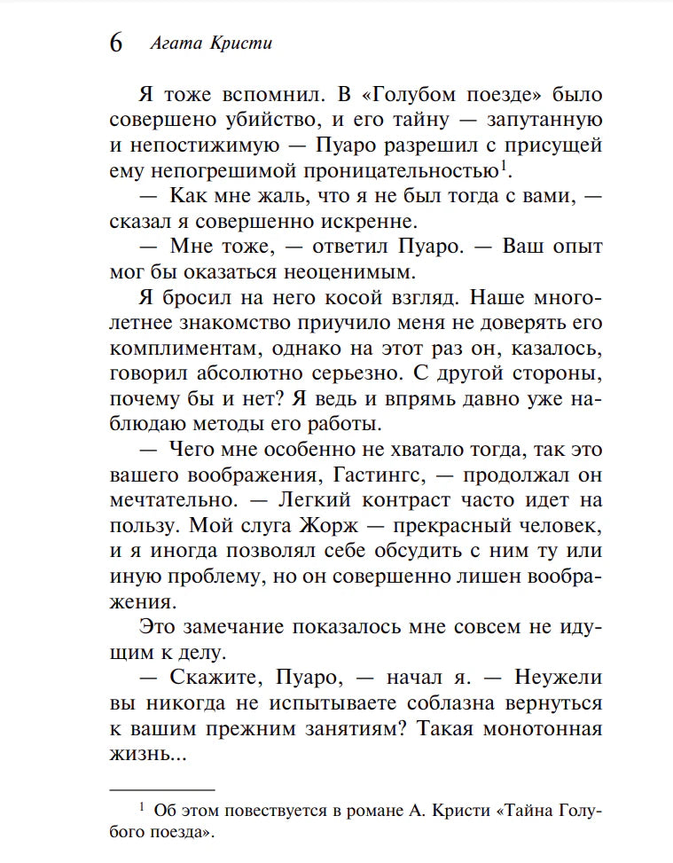 Страница 6, разговор Пуаро и Гастингса