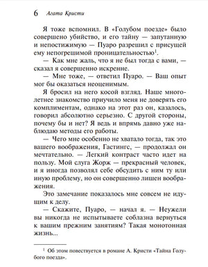 Страница 6, разговор Пуаро и Гастингса