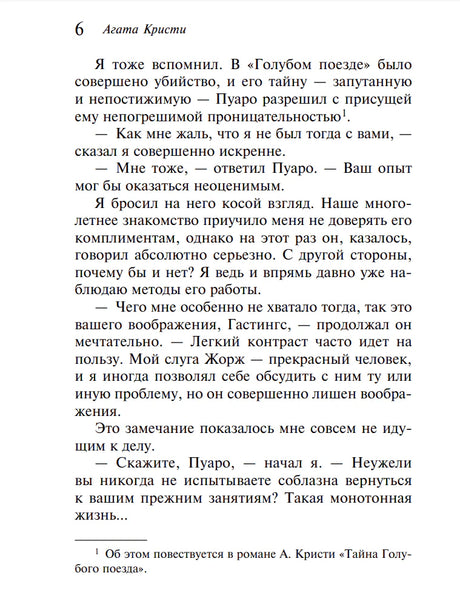 Страница 6, разговор Пуаро и Гастингса