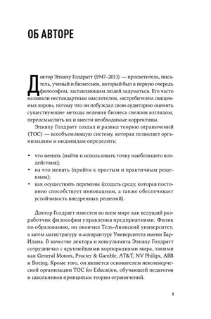 Страница «Об авторе» об Элияху Голдратте