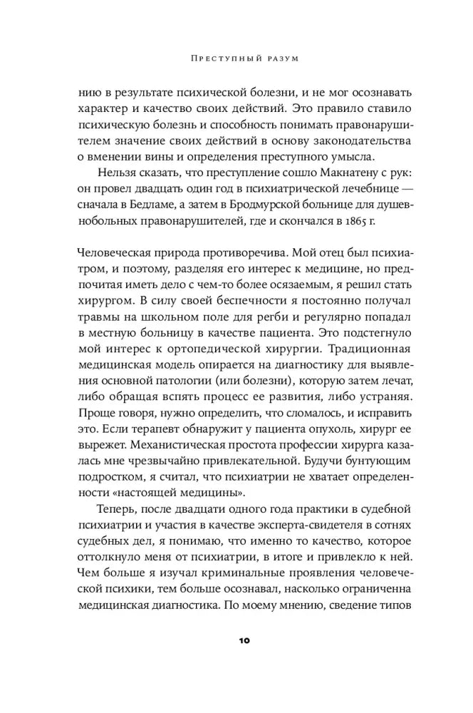 Страница 10 с продолжением текста книги «Преступный разум»