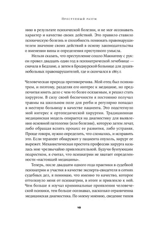 Страница 10 с продолжением текста книги «Преступный разум»