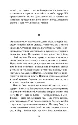 Страница 21 романа «Госпожа Бовари» с началом главы II