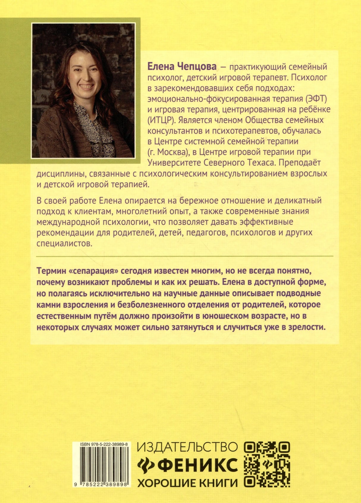 Задняя обложка с портретом автора, описанием книги, ISBN и логотипом Феникс