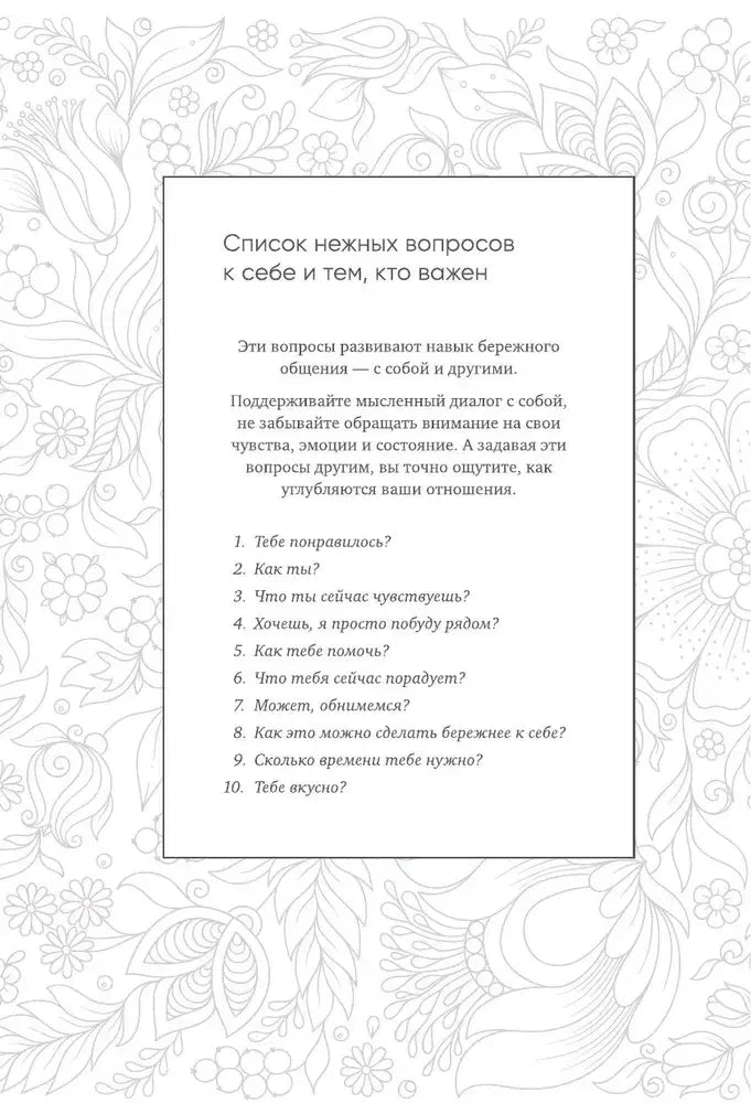 Страница со списком нежных вопросов на цветочном фоне.