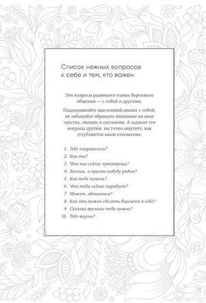 Страница со списком нежных вопросов на цветочном фоне.