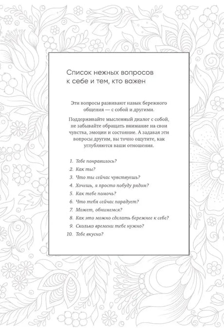 Страница со списком нежных вопросов на цветочном фоне.