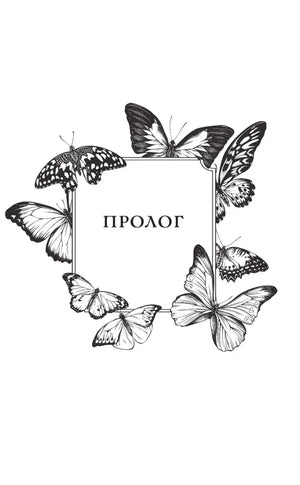 Титульная страница пролога с рамкой из бабочек
