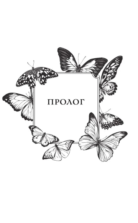 Титульная страница пролога с рамкой из бабочек