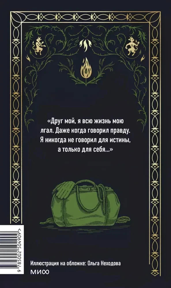 Задняя обложка с цитатой, зелёной сумкой, штрихкодом и логотипом МИФ