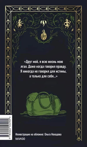 Задняя обложка с цитатой, зелёной сумкой, штрихкодом и логотипом МИФ