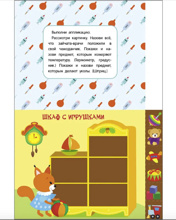 Разворот «Шкаф с игрушками»: лисёнок и шкаф с наклейками-игрушками