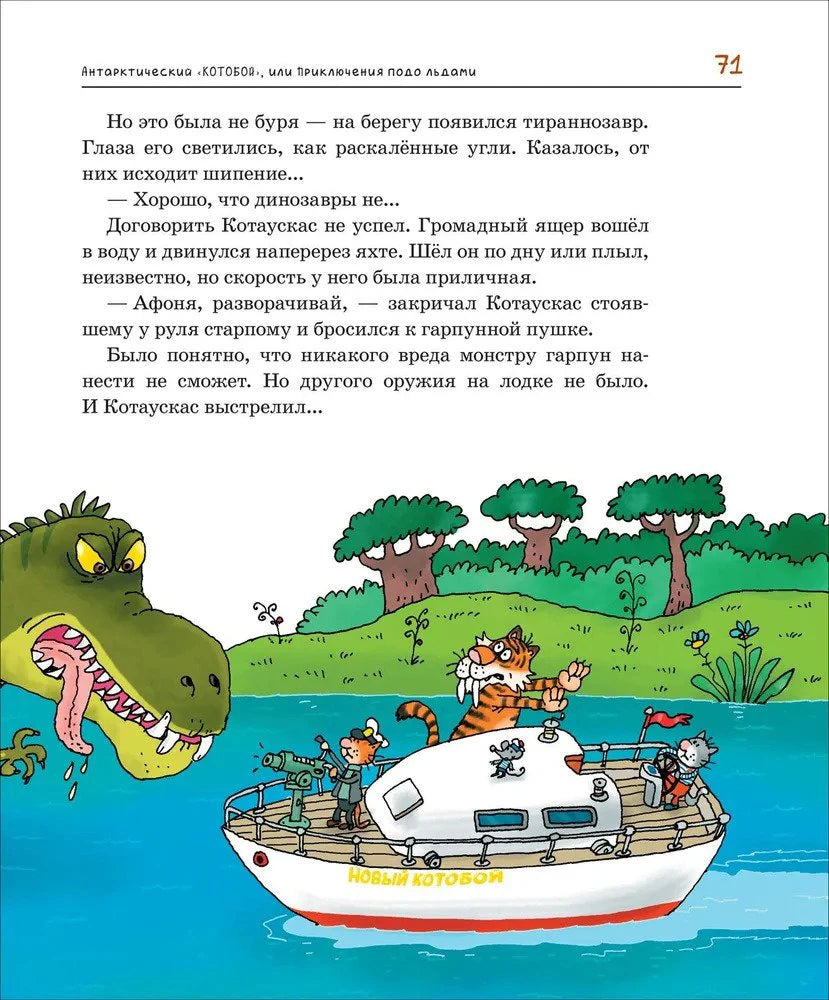 Страница 71: тираннозавр атакует яхту Новый Котобой