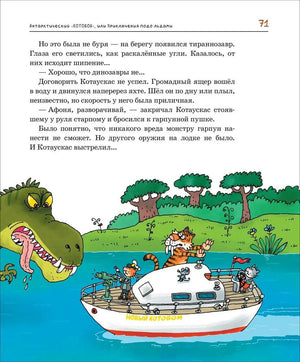 Страница 71: тираннозавр атакует яхту Новый Котобой