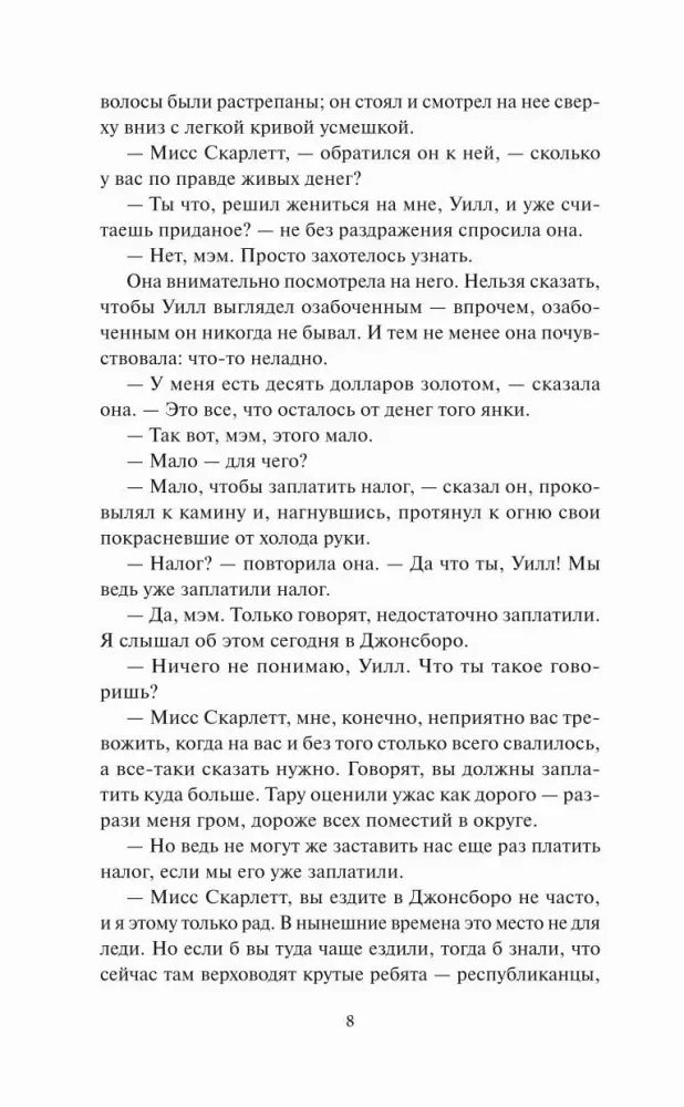 Страница 8 с текстом романа: диалог Скарлетт и Уилла о налогах