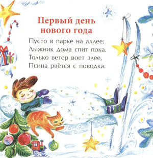 Страница «Первый день нового года» с мальчиком, котом, лыжами и ёлочкой