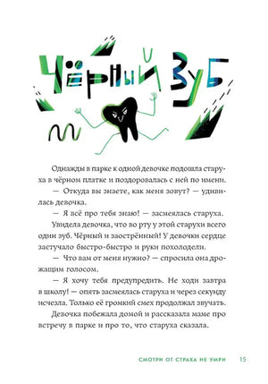 Страница 15 с цветным заголовком «Чёрный зуб» и рисунком зуба