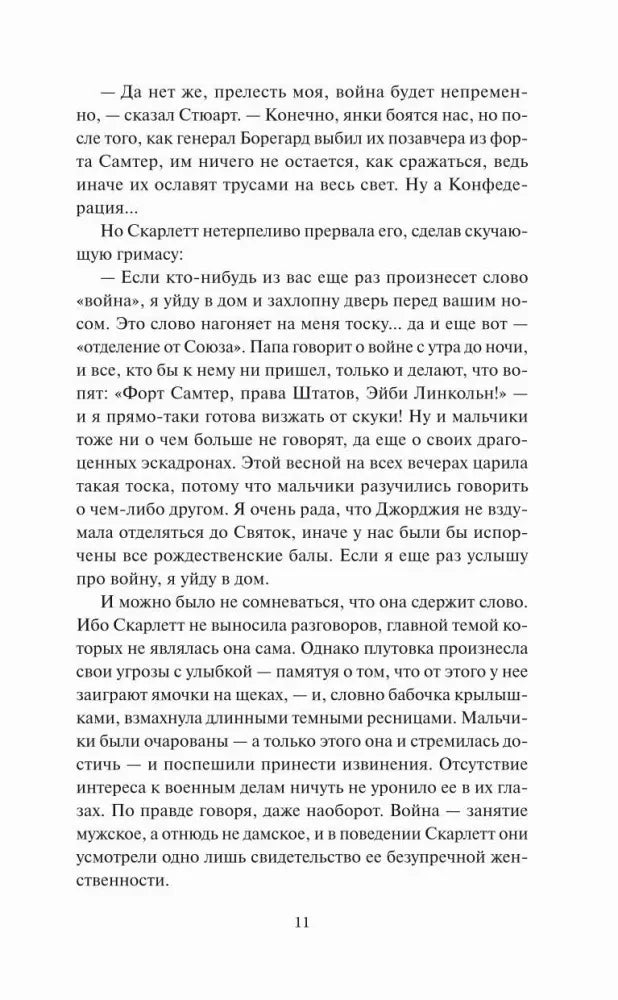 Страница 11 романа с продолжением диалога о войне