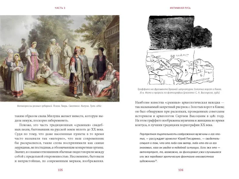 Разворот страниц 105–106 с иллюстрациями и текстом о брачных обычаях на Руси
