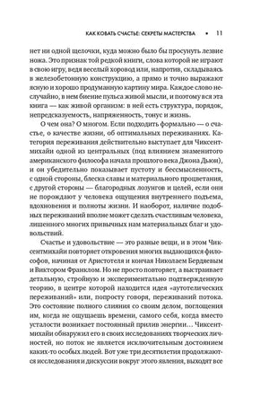 Текстовая страница 11 предисловия «Как ковать счастье: секреты мастерства»