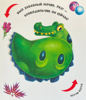 Страница с интерактивным элементом: мячик-крокодильчик (позиция «крокодил»), видна голова крокодила