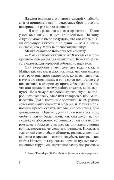 Страница 8 романа «Театр» с продолжением текста и сноской