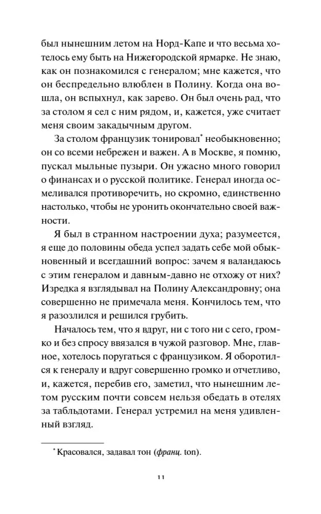 Страница 11 романа с текстом о французе и генерале