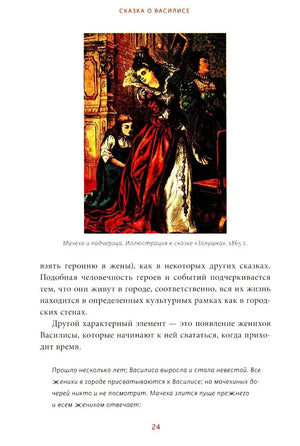 Страница 24 с иллюстрацией «Мачеха и падчерица» и текстом