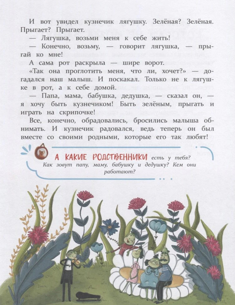 Сказка про кузнечика: иллюстрация семьи насекомых среди цветов