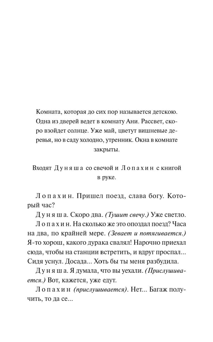 Страница пьесы с ремаркой о комнате и диалогом Лопахина и Дуняши