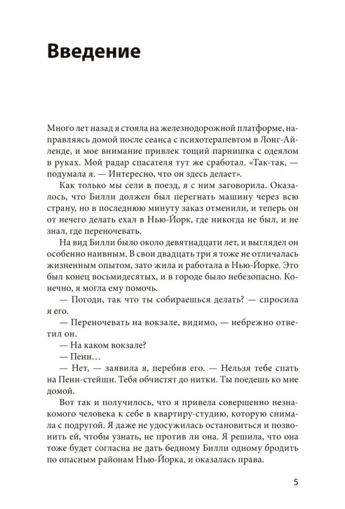Начало введения: рассказ автора о встрече с юношей на платформе