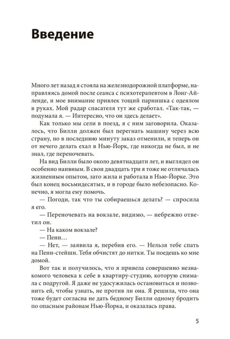 Начало введения: рассказ автора о встрече с юношей на платформе