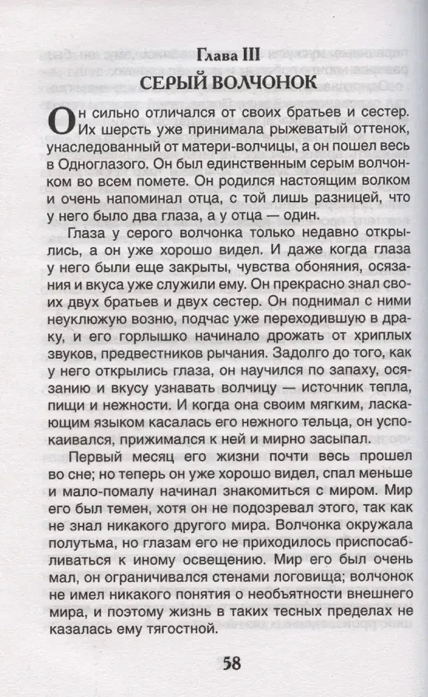 Страница 58: Глава III. Серый волчонок