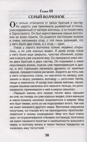 Страница 58: Глава III. Серый волчонок