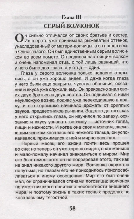 Страница 58: Глава III. Серый волчонок