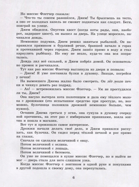 Текстовая страница 6 рассказа про кота Джема