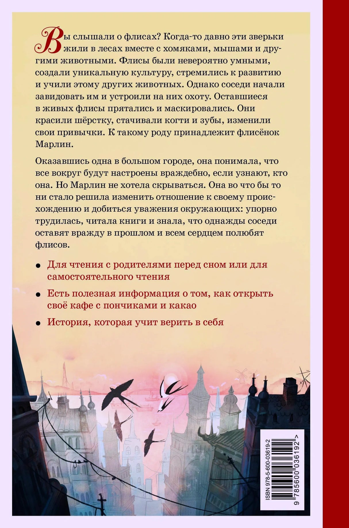 Задняя обложка с аннотацией о флисах и флисёнке Марлин