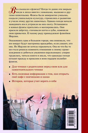 Задняя обложка с аннотацией о флисах и флисёнке Марлин